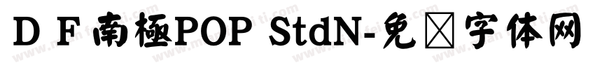 ＤＦ南極POP StdN字体转换